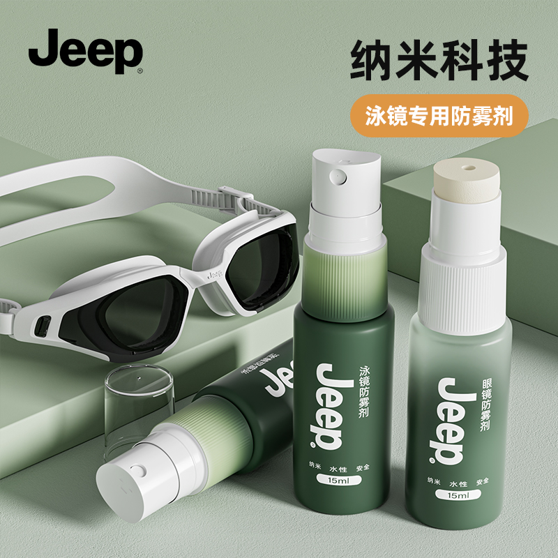 jeep防雾喷剂防雾喷雾