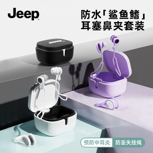 Jeep游泳耳塞防水不隔音防中耳炎