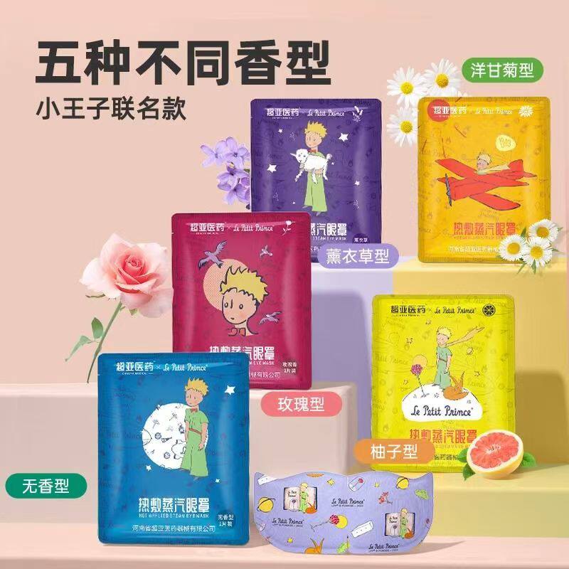 小王子蒸汽眼罩热敷贴男女