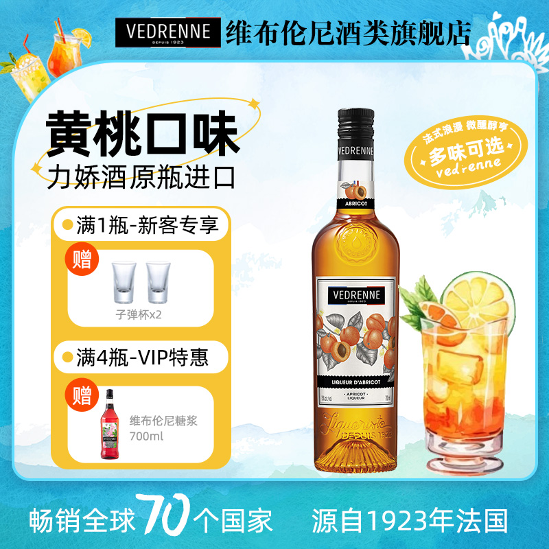 维布伦尼黄杏味力娇酒低度甜酒酒吧鸡尾酒调酒法国进口基酒700ml