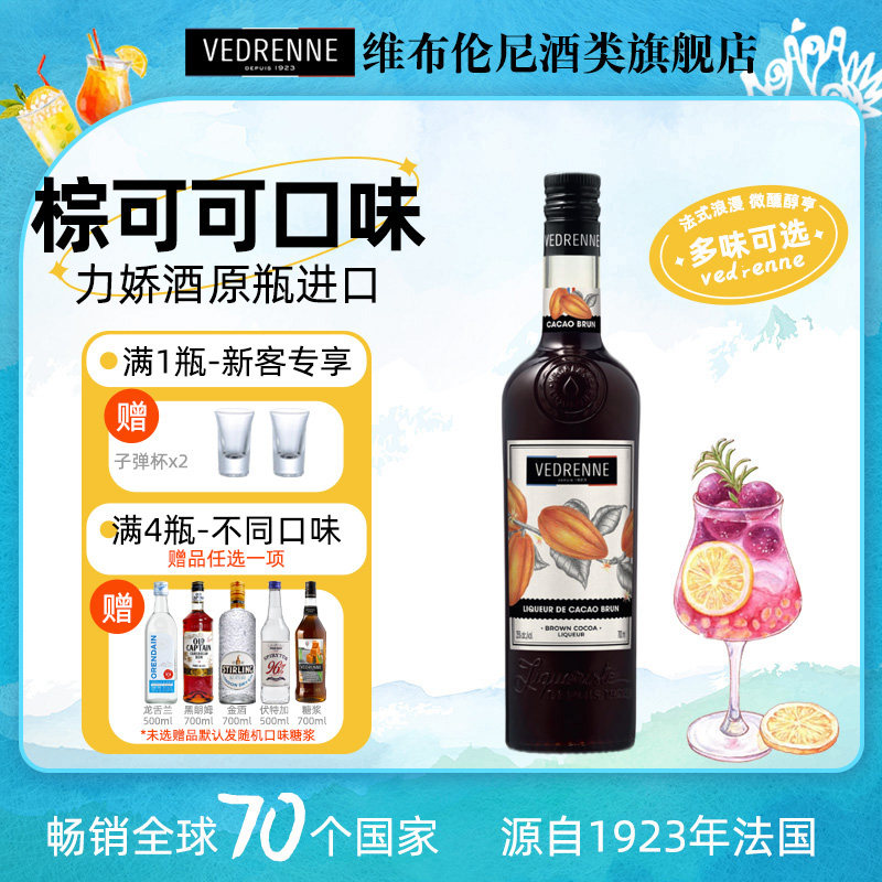 法国进口 维布伦尼棕可可味力娇酒鸡尾酒调酒基酒利口酒原装正品