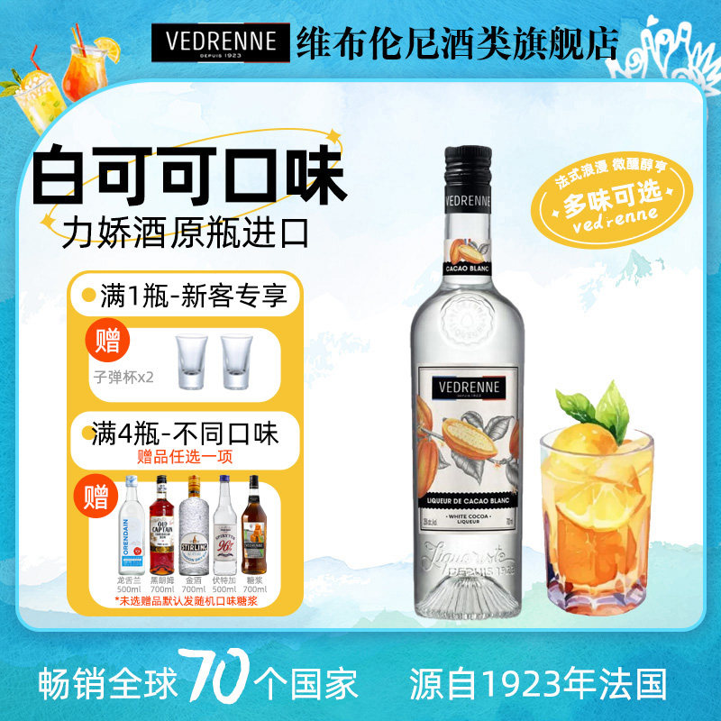维布伦尼白可可味力娇酒法国进口洋酒鸡尾酒基酒利口酒低度烘焙酒