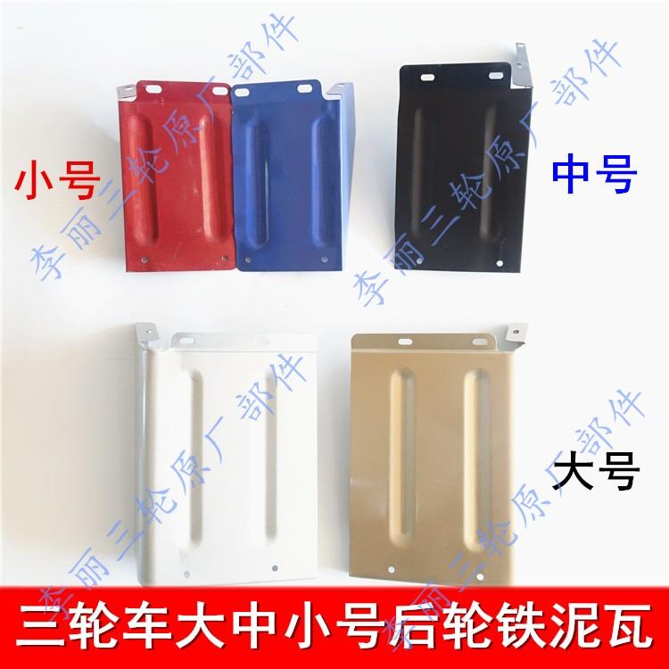 包邮三轮车挡泥皮五星宗申金马摩托车后轮泥瓦铁泥挡 挡水板