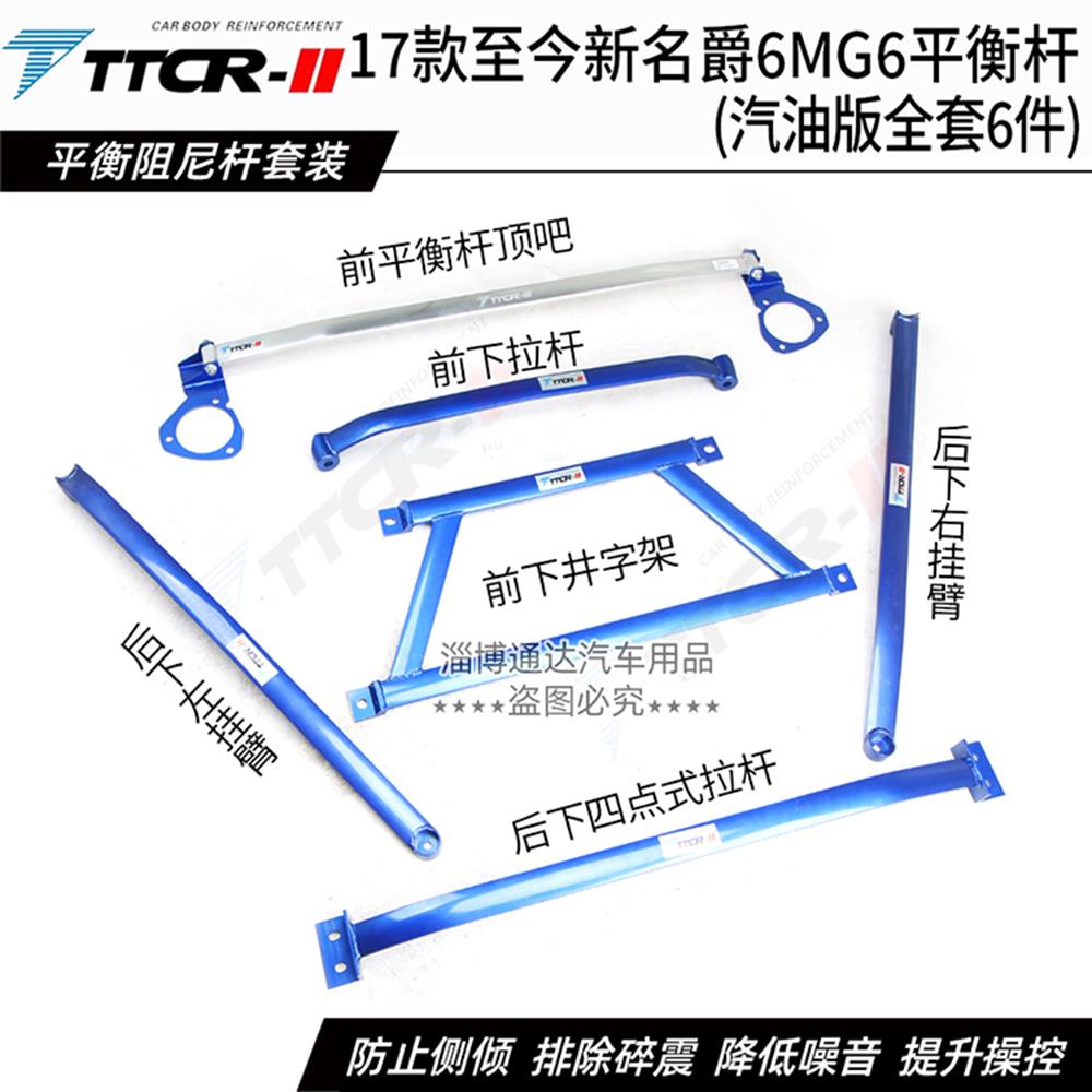 MG6 PRO 名爵6前顶吧平衡杆顶吧防倾杆强化拉杆底盘加强改装配件