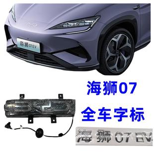 适配比亚迪海狮07ev前中网标保险杠背门行李箱车标引擎机盖车字标