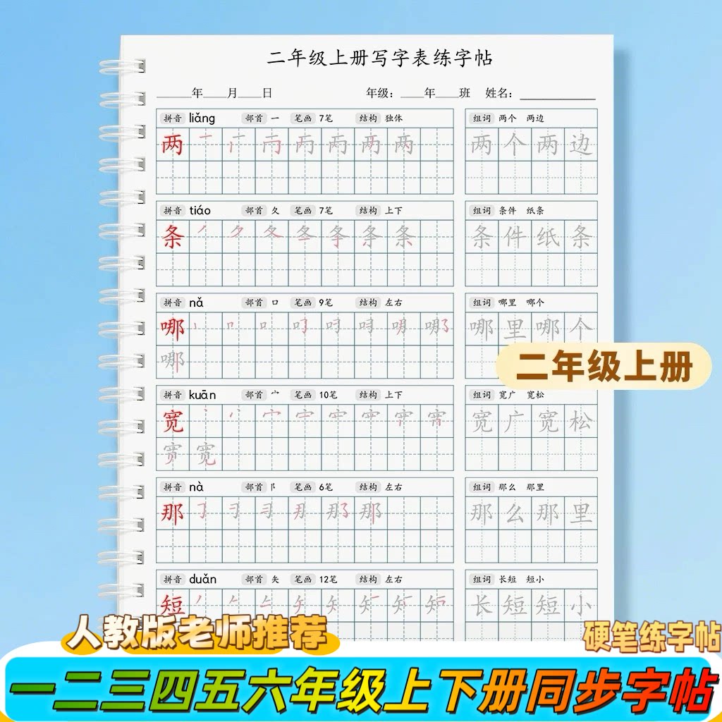 新版人教版二三四五六年级上下册语文同步生字写字表字硬笔练字帖