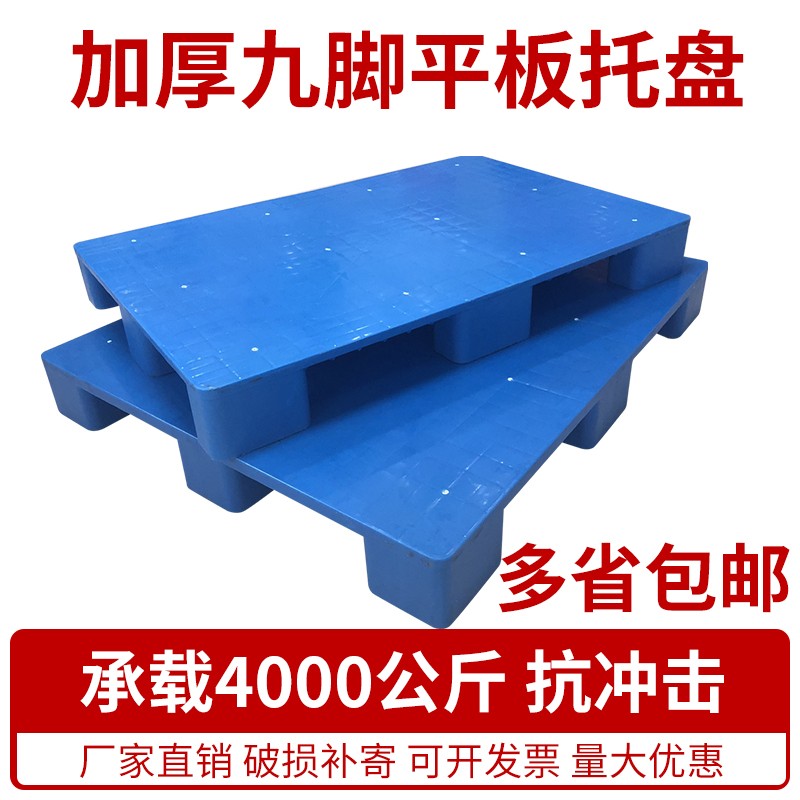 塑料托盘  叉车超市平板 九脚防潮E垫板 卡板堆仓库地垫货架红黑