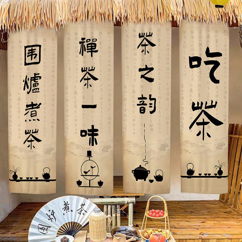 围炉煮茶中式国潮书法背景挂布画道具户外露营装备氛围招牌画定制
