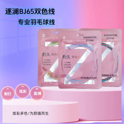 BJ65耐打精准控球羽毛球拍线