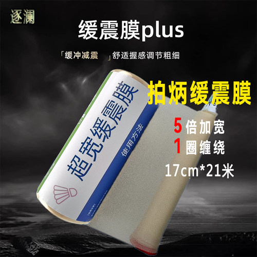逐澜超宽as05缓震膜打底膜