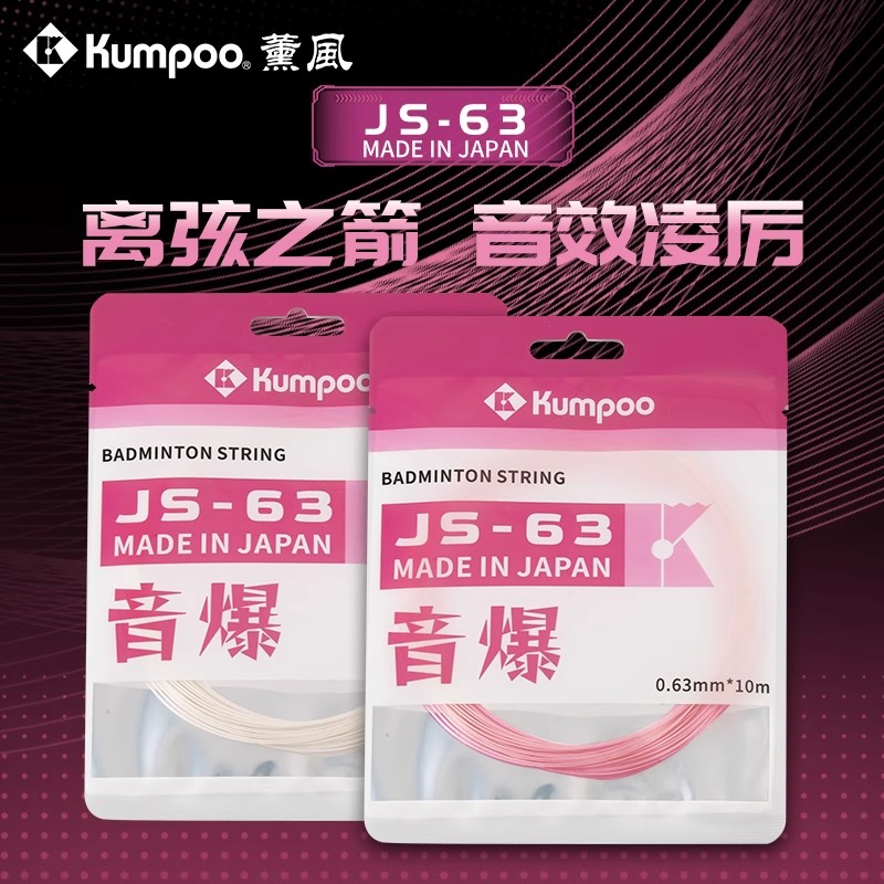 薰风JS63系列羽毛球拍线ab高弹线