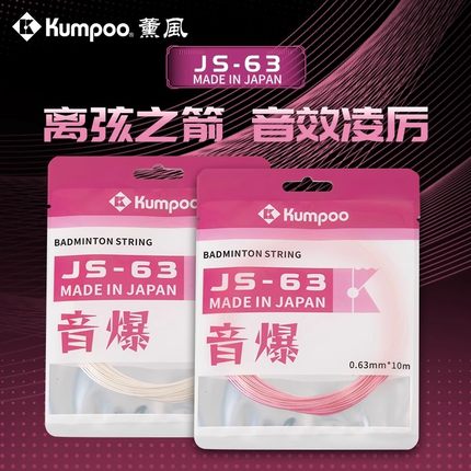 薰风日本进口JS63系列羽毛球拍ab线高弹JS67耐打JS69音爆专业羽线