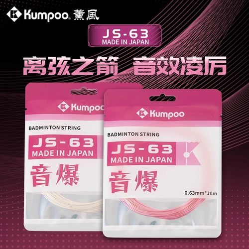 薰风JS63系列羽毛球拍线ab高弹线