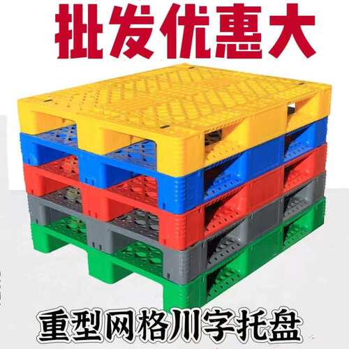 [折扣价】加厚川字型塑胶卡板仓库货物叉车物流防潮垫板可上货架
