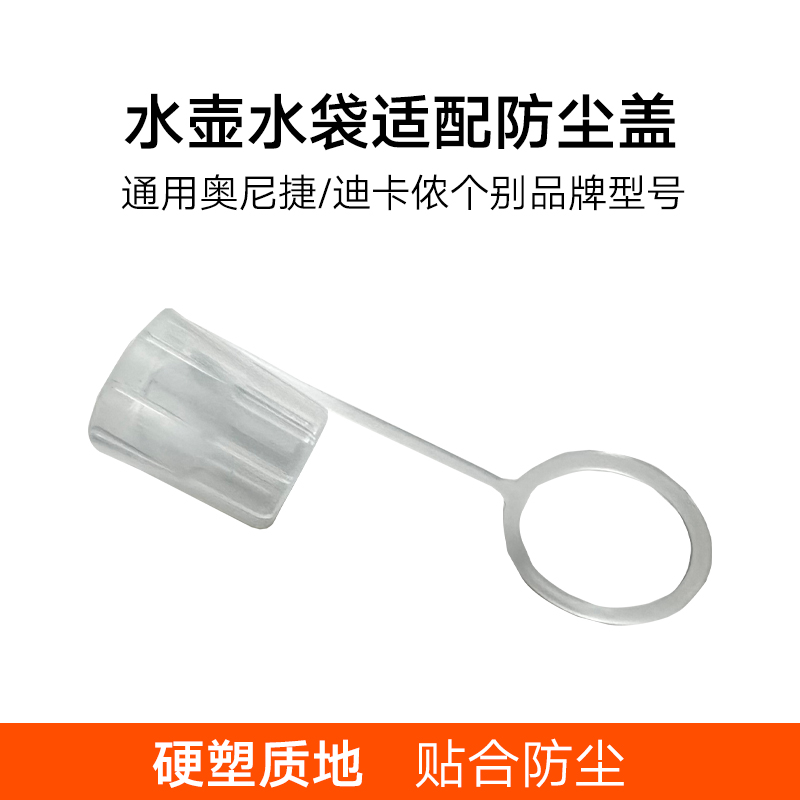 饮水软水壶软水袋 防尘盖适用迪卡侬/奥尼捷/HYDRAPAK