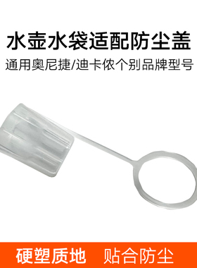 饮水软水壶软水袋 防尘盖适用迪卡侬/奥尼捷/HYDRAPAK