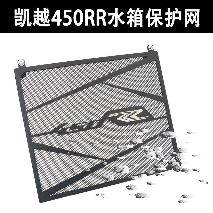 适用于凯越450RR改装水箱网不锈钢水箱保护网散热器护罩配件