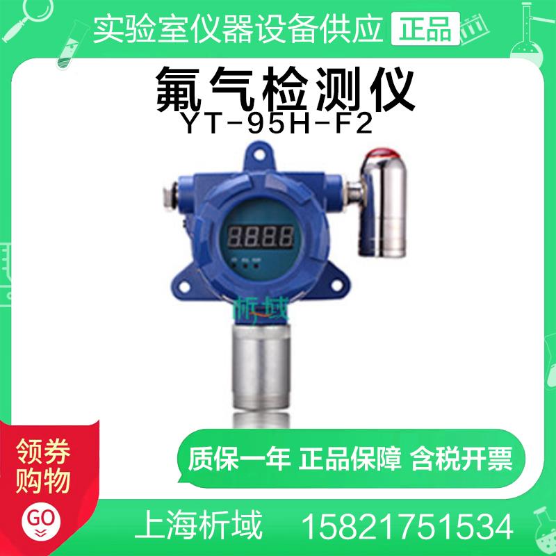 上海析域YT-95H-F2固定式氟气检测仪定制