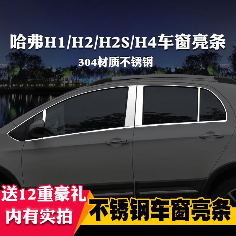 适用于哈弗H1哈佛H2S/H4专用车窗亮条车窗饰条装饰不锈钢亮条改装