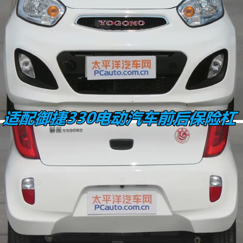 适配御捷电动汽车配件前后保险杠御捷330前保险杠前护杠后保险杠