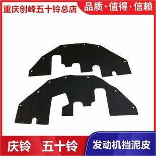 庆铃皮卡 发动机挡泥皮 五十铃配件 竞技者 原厂 挡泥板 挡泥胶