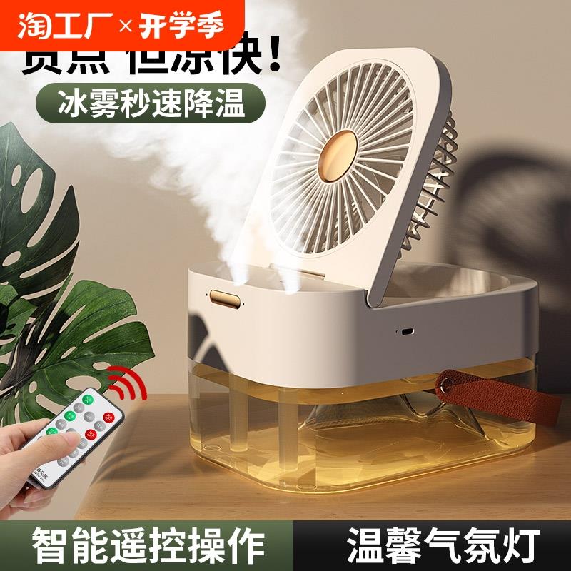 家用小型喷雾充电风扇加湿器二合一宿舍办公室桌面小台扇续航桌上