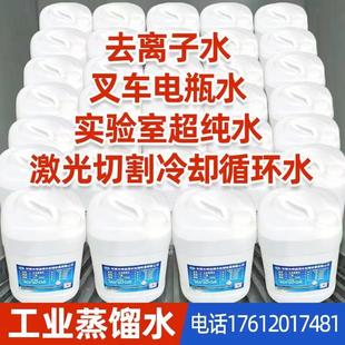 工业用蒸馏水去离子水叉车电瓶水激光切割水实验室级超纯水25kg桶