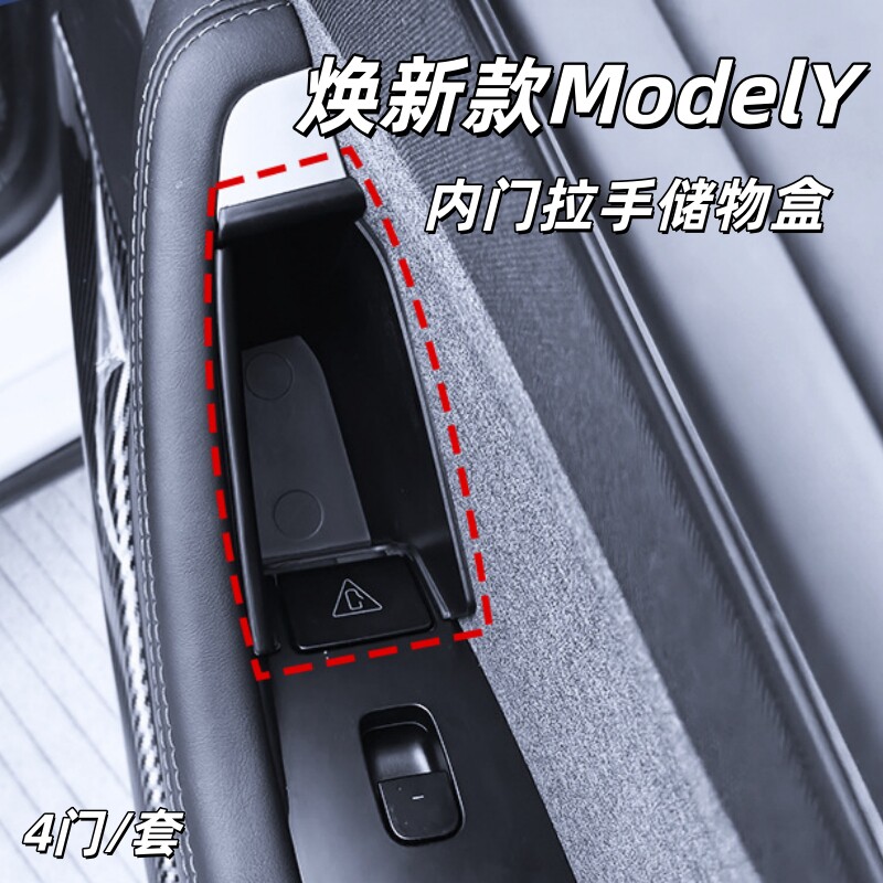焕新ModelY4门内拉手储物盒配件