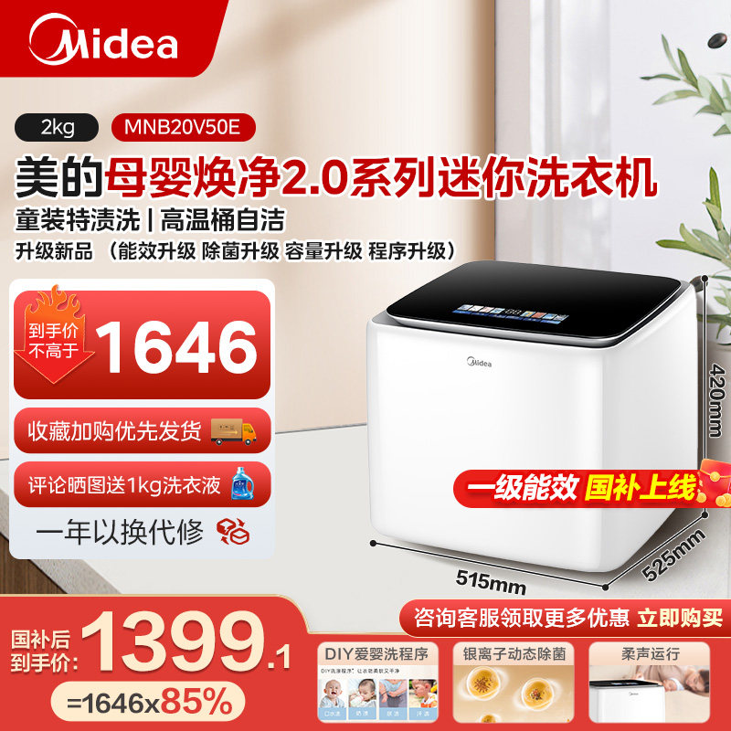【焕新补贴】美的2kg焕净2.0内衣洗衣机母婴迷你洗衣机高温杀菌螨