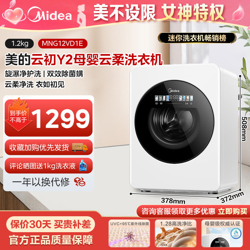 美的云初Y2婴儿洗衣机1.2kg内衣内裤除菌螨宝宝母婴小清洗机 - 美的巧诺科技专卖店出品