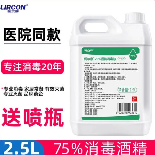 利尔康75%酒精免洗消毒液2.5L