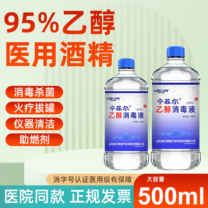 利尔康95度酒精消毒液拔火罐95%乙醇酒精灯专用清洁燃料美容美甲