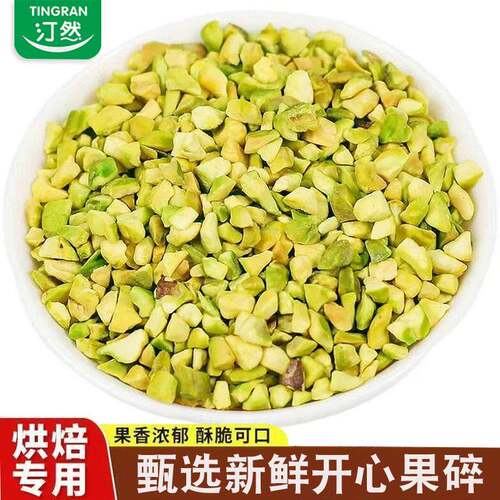开心果碎烘焙原料冰淇淋蛋糕奶茶坚果碎商用配料散装