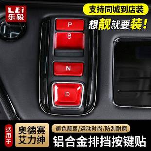 饰汽车专用品配件 装 适用2022款 奥德赛升降窗按键贴艾力绅改装