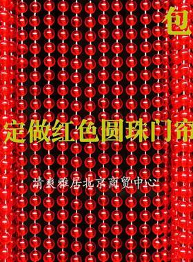 定制高品质亚克力红色圆珠门帘仿水晶结婚珠帘卧室隔断帘窗帘商用