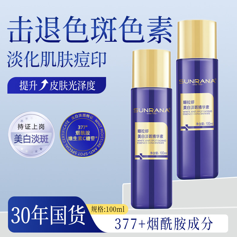 姗拉娜美白淡斑精华液补水保湿提亮肤色精华水淡化黑色素沉淀去除