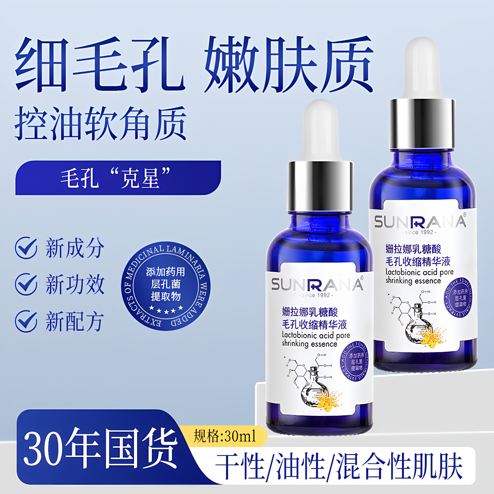 姗拉娜乳糖酸毛孔收缩精华液30ml图片