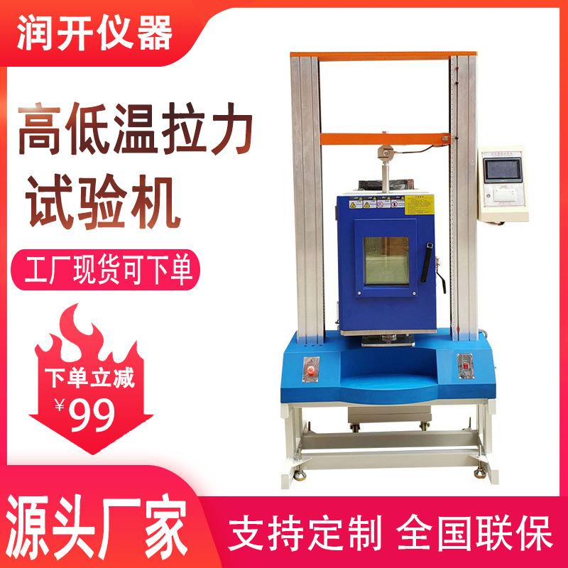 高低温拉力试验机橡胶金属材料高低温拉伸试验机数显电脑拉力机