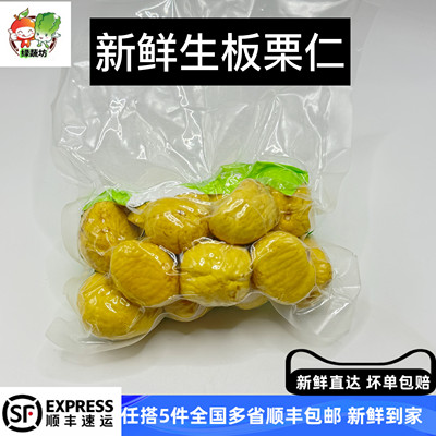 新鲜生板栗仁250g 去壳生板栗无壳甘栗仁香甜粉糯 5件包邮