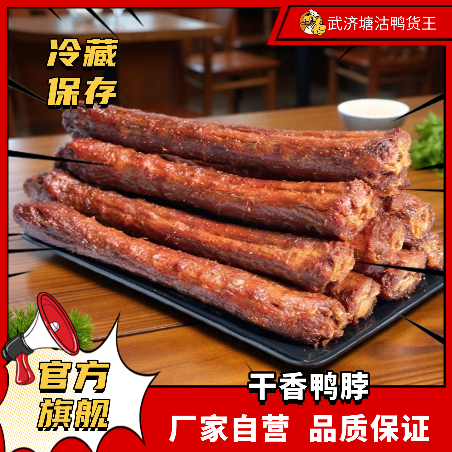 武济鸭货风干鸭脖独立包装