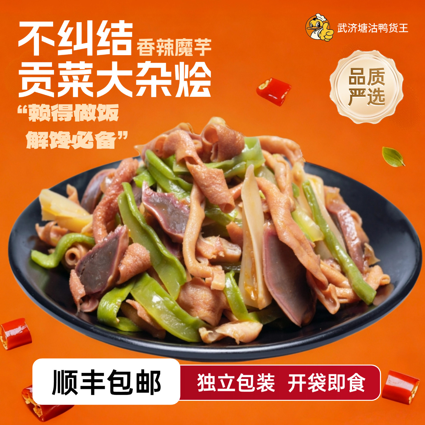 武济塘沽鸭货王香辣魔芋贡菜大杂烩150g真空包装卤味武济大杂烩