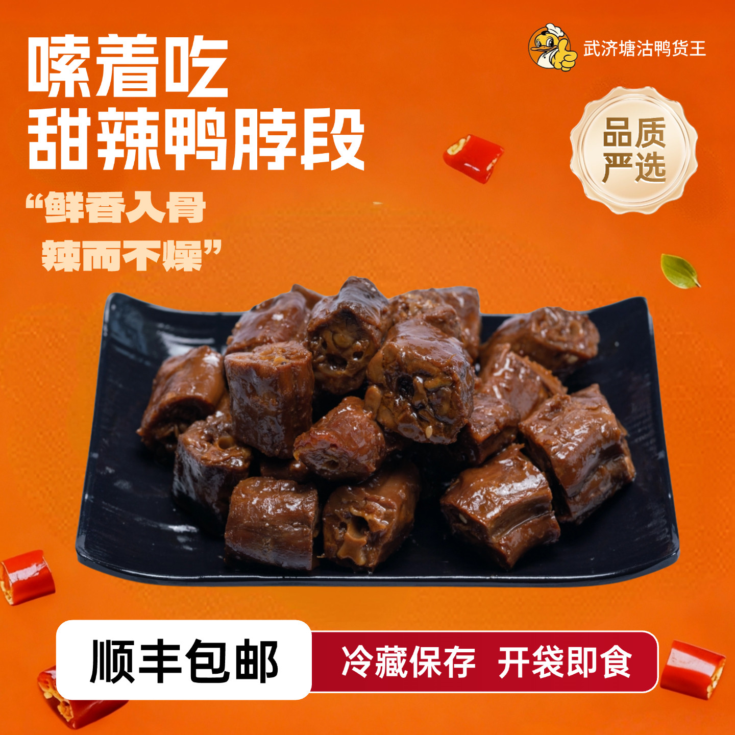 武济塘沽鸭货王甜辣鸭脖段