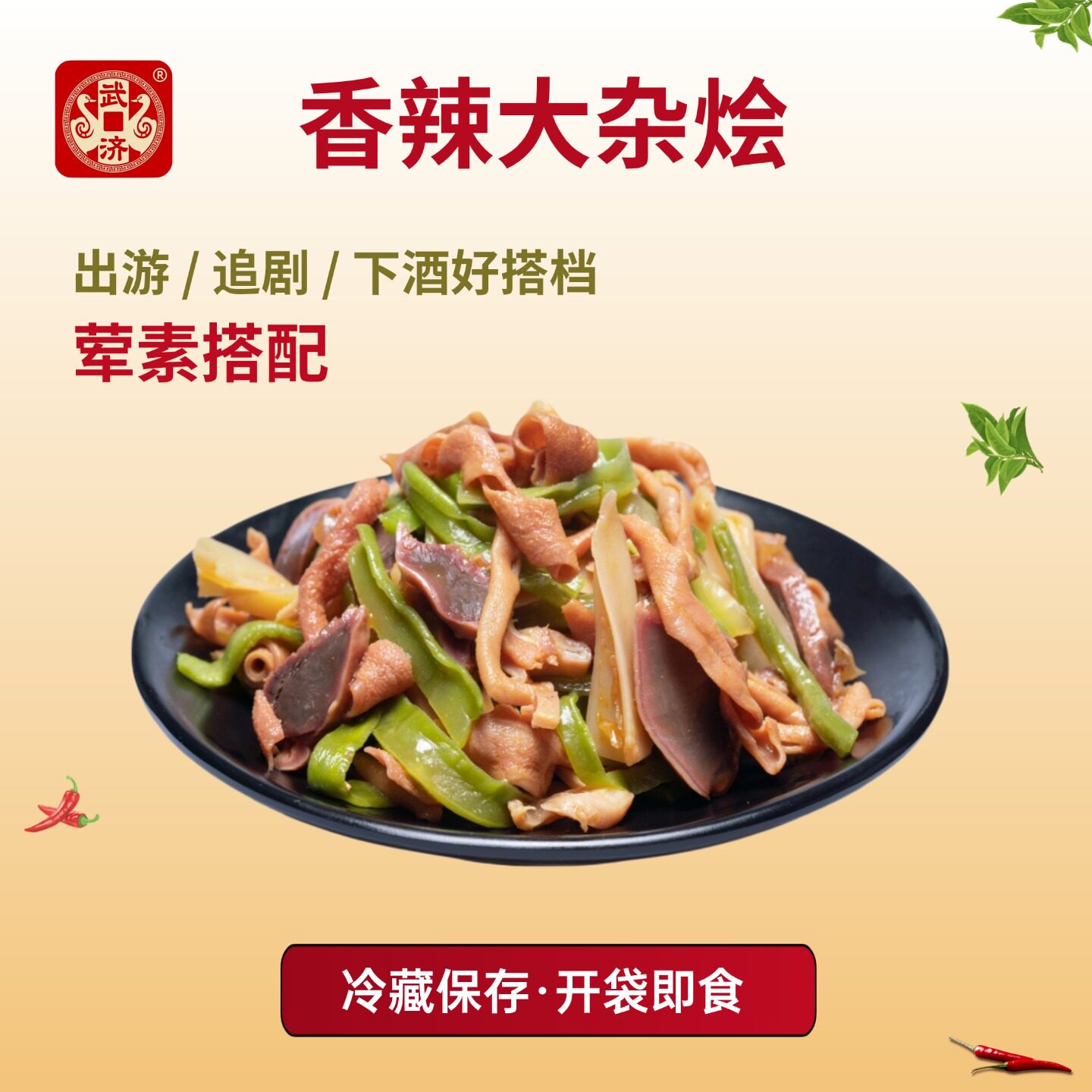 【旗舰店】武济鸭货香辣魔芋贡菜大杂烩卤味休闲零食