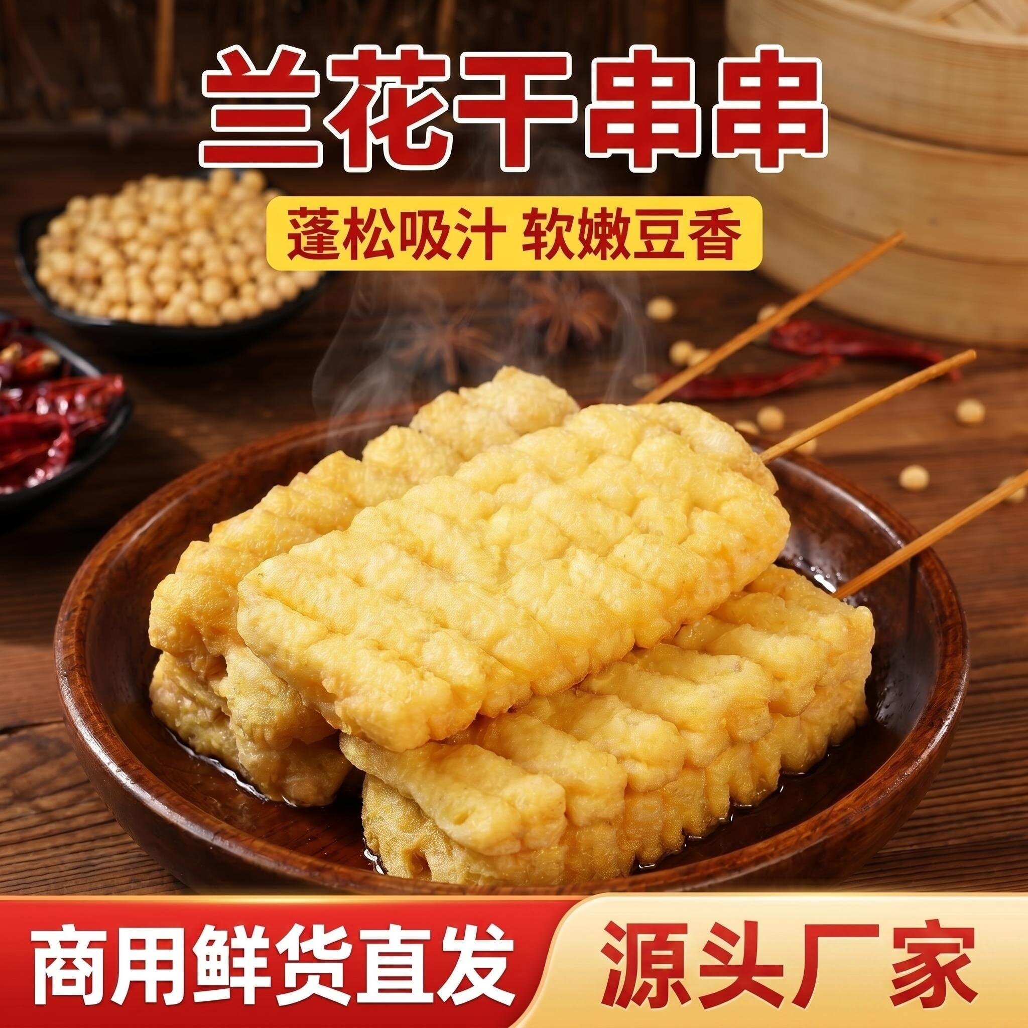 兰花干豆干串商用兰花串豆腐串关东煮火锅烧烤麻辣烫食材商用