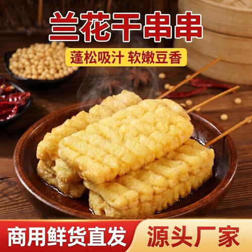 兰花干豆干串商用兰花串豆腐串关东煮火锅烧烤麻辣烫食材商用