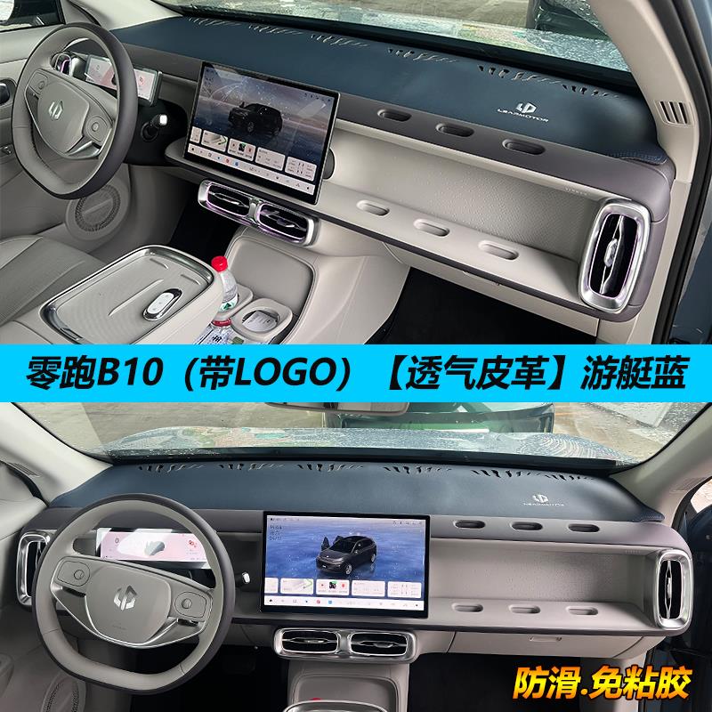 适用零跑B10汽车中控台避光垫防晒隔热遮阳防反光改装车内饰用品