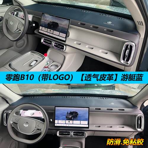 适用零跑B10汽车中控台避光垫防晒隔热遮阳防反光改装车内饰用品