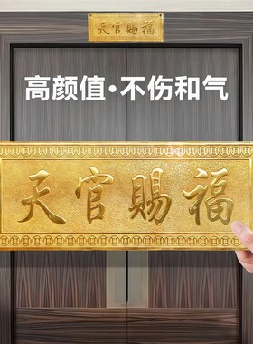 普陀山直发纯铜天官赐福门对门邻居卧室电梯楼梯黄铜门牌乔迁摆件