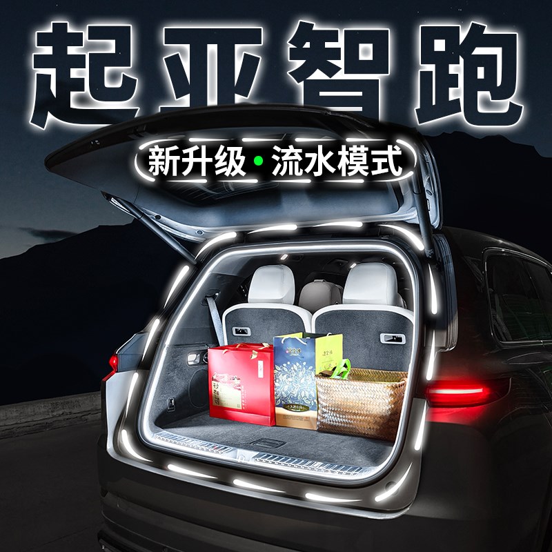 起亚智跑后备箱流水照明灯气氛装饰灯条汽车内饰氛围灯带改装配件