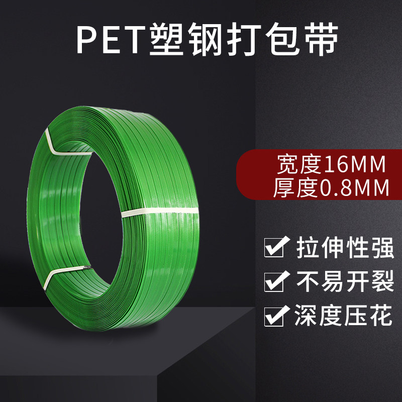 1608塑钢打包带pet绿色包装带手动打包机捆绑带扣机用热熔捆扎带